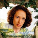 Ольга Афраймович - Волчий виноград