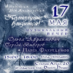 17 мая - концерт Ольги Афраймович, Сергея Выборова и Павла Фахртдинова
